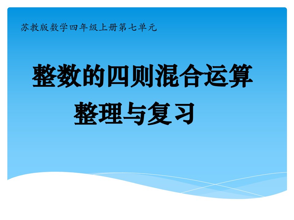 《整数四则混合运算》整理与复习