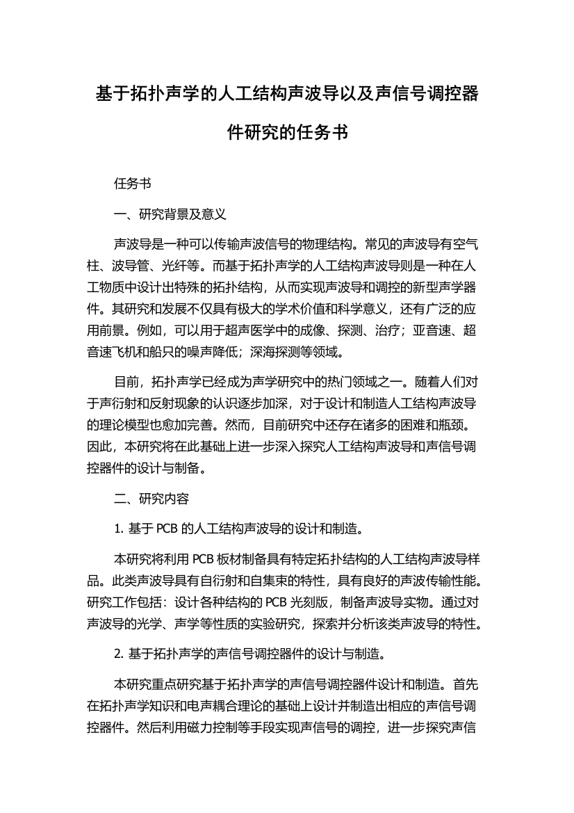 基于拓扑声学的人工结构声波导以及声信号调控器件研究的任务书