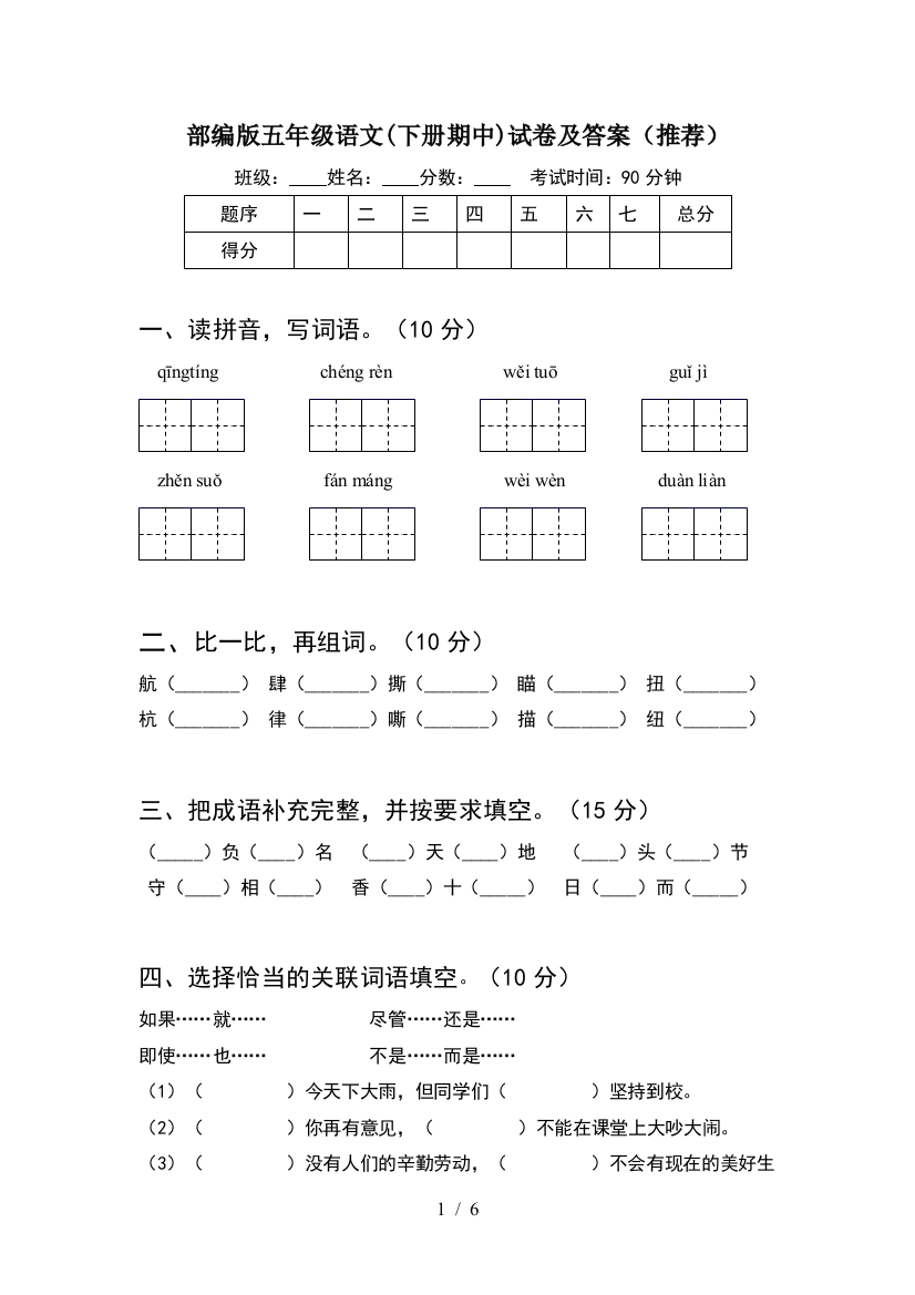 部编版五年级语文(下册期中)试卷及答案(推荐)