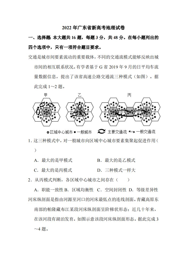 2022年广东省新高考地理试卷附真题解析