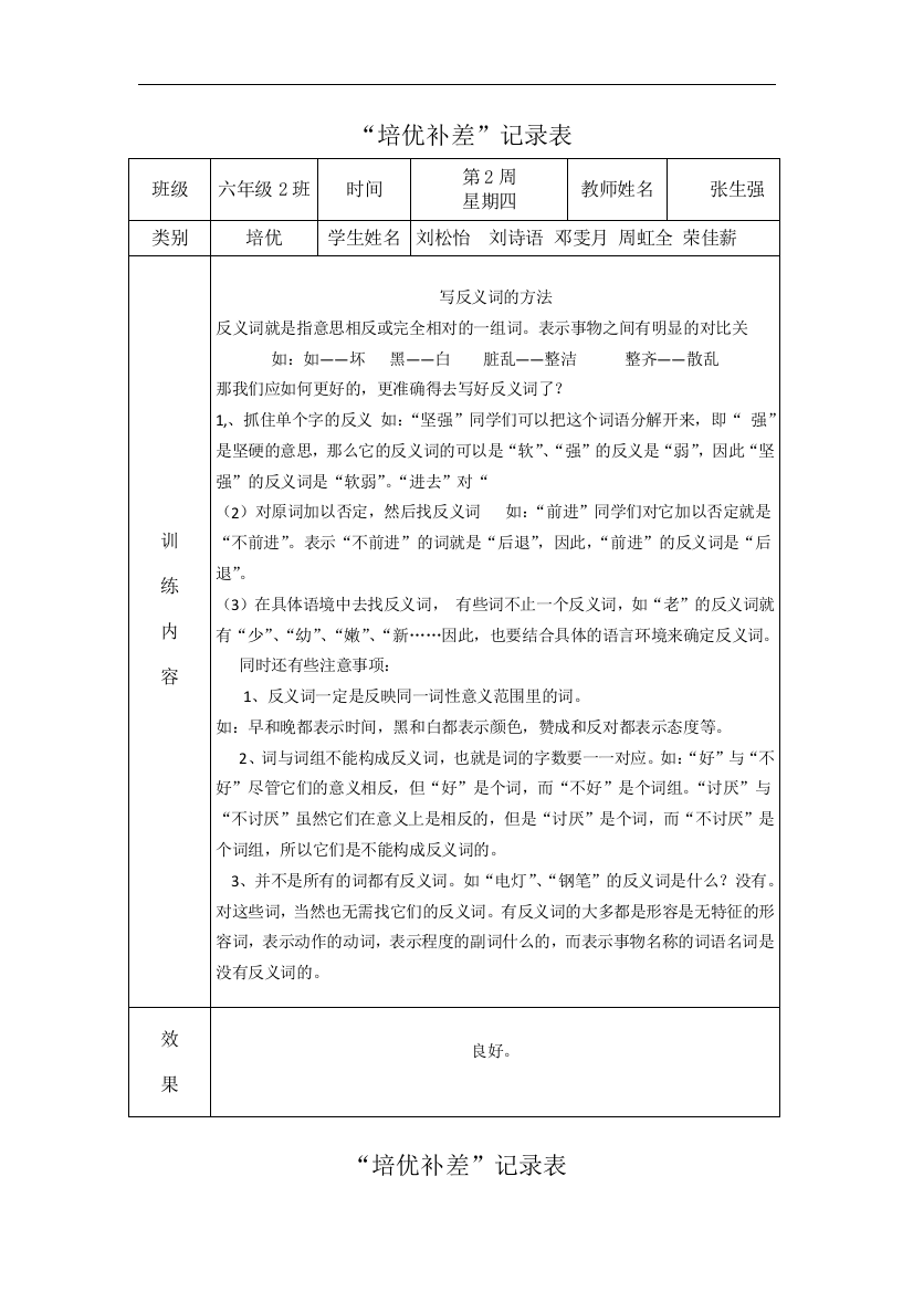 小学六年级语文培优补差活动记录总结