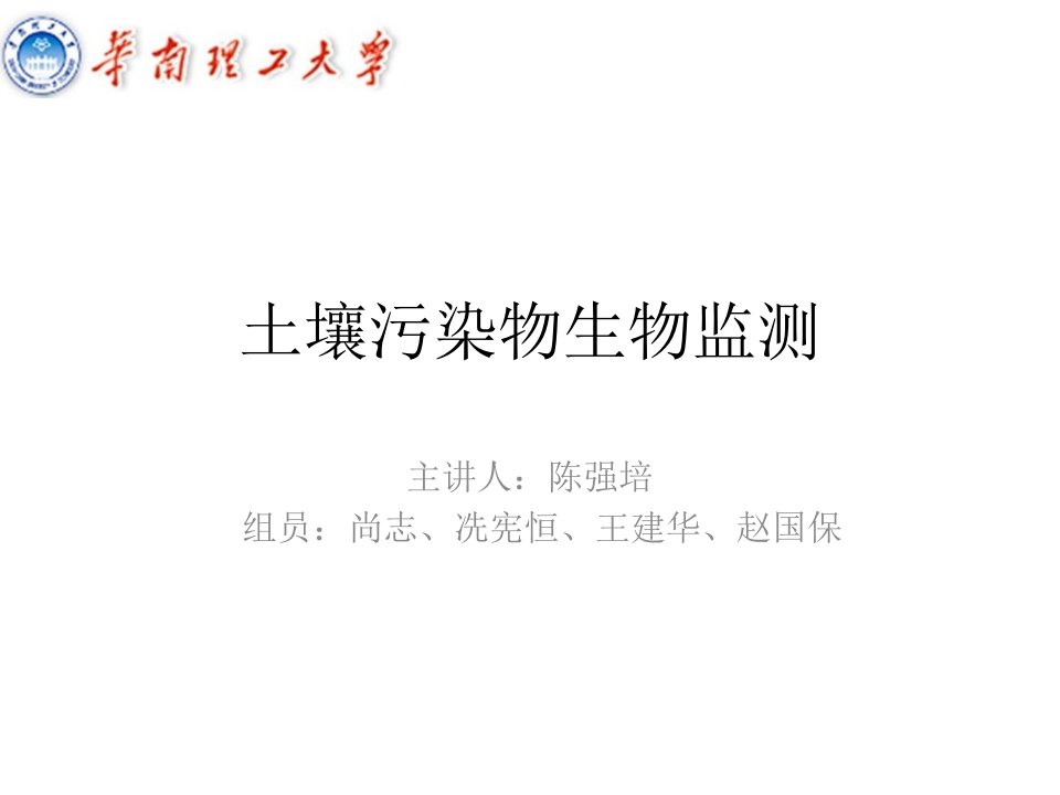 土壤污染物生物监测1省名师优质课赛课获奖课件市赛课一等奖课件