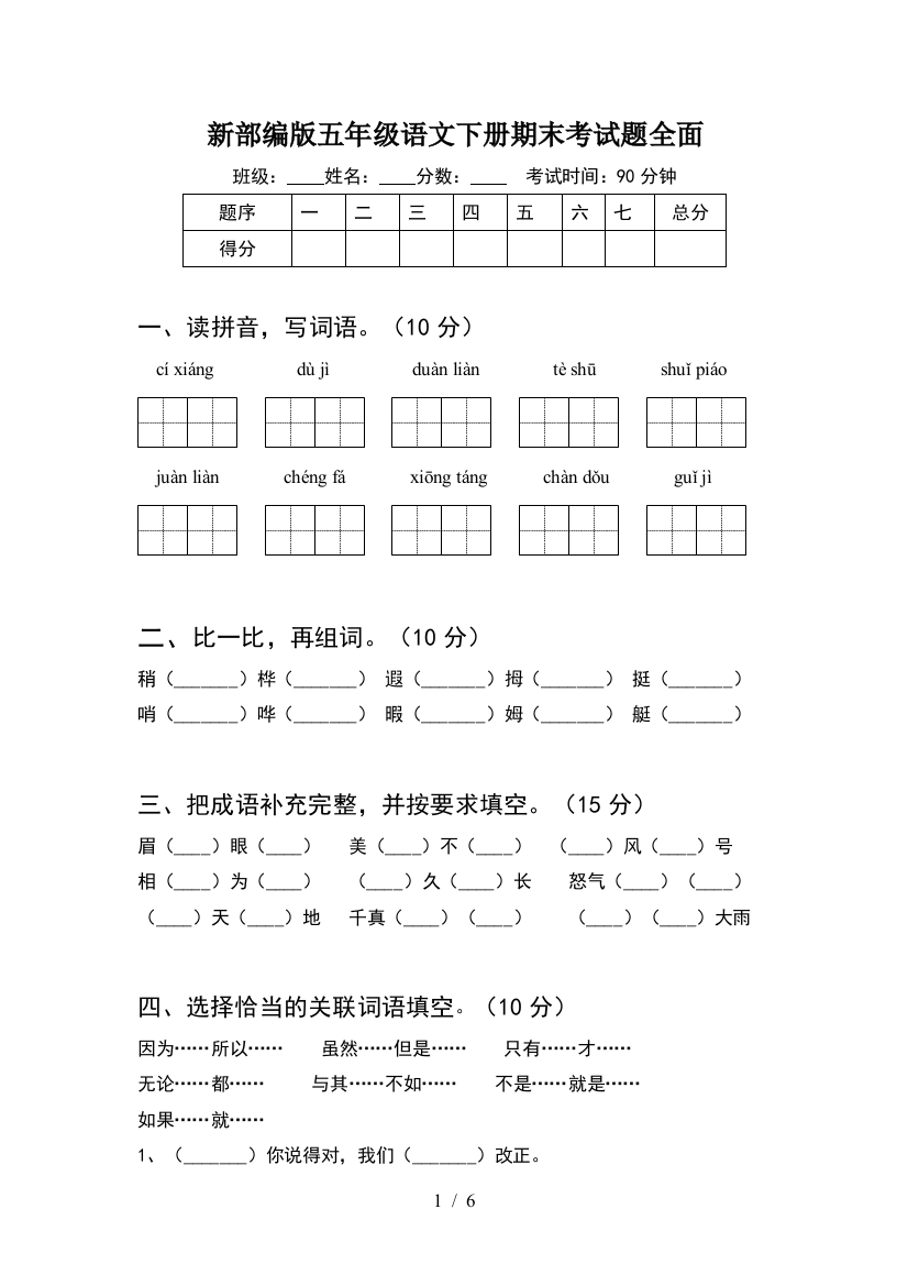 新部编版五年级语文下册期末考试题全面