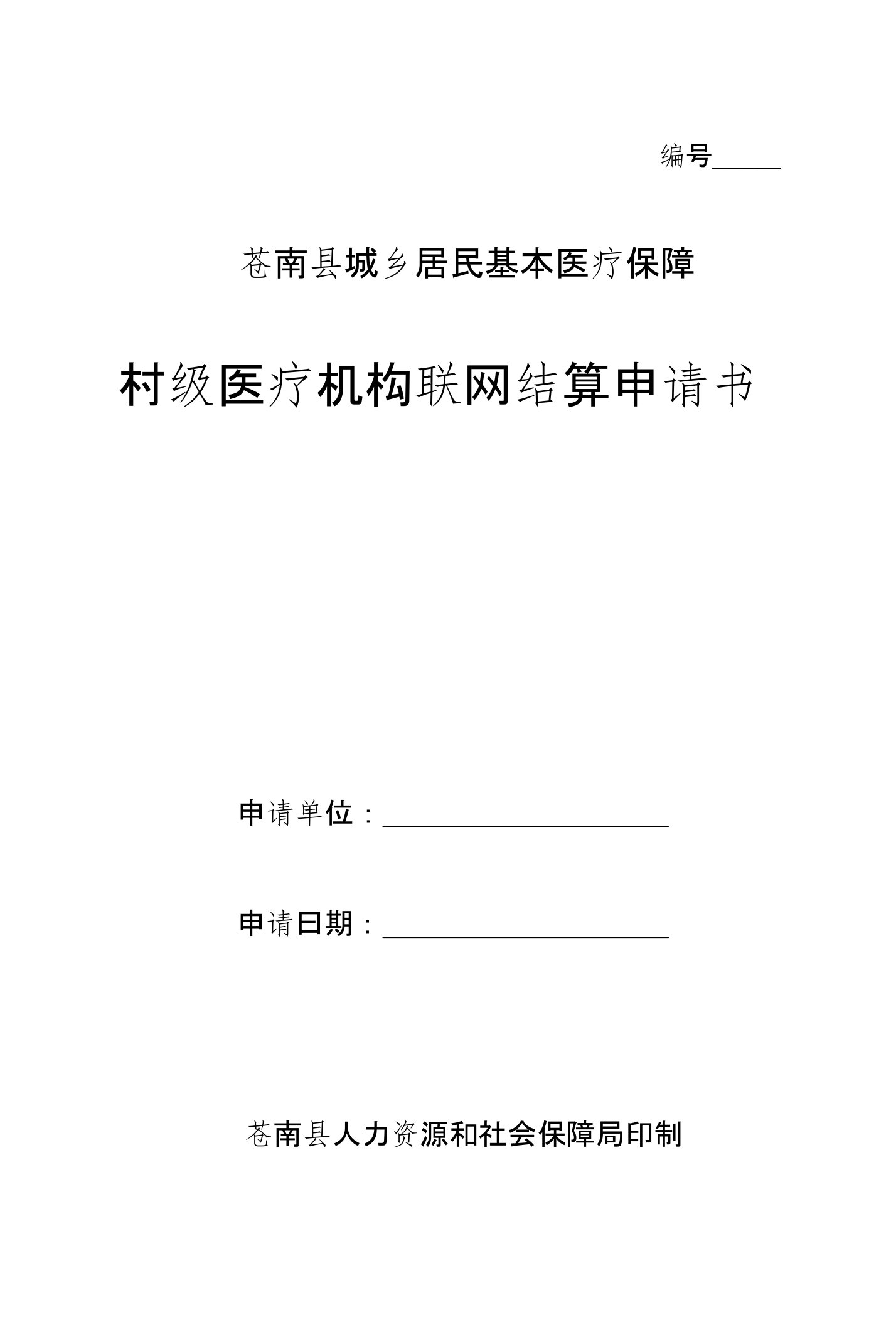 苍南县村级医疗机构医保联网结算申请书