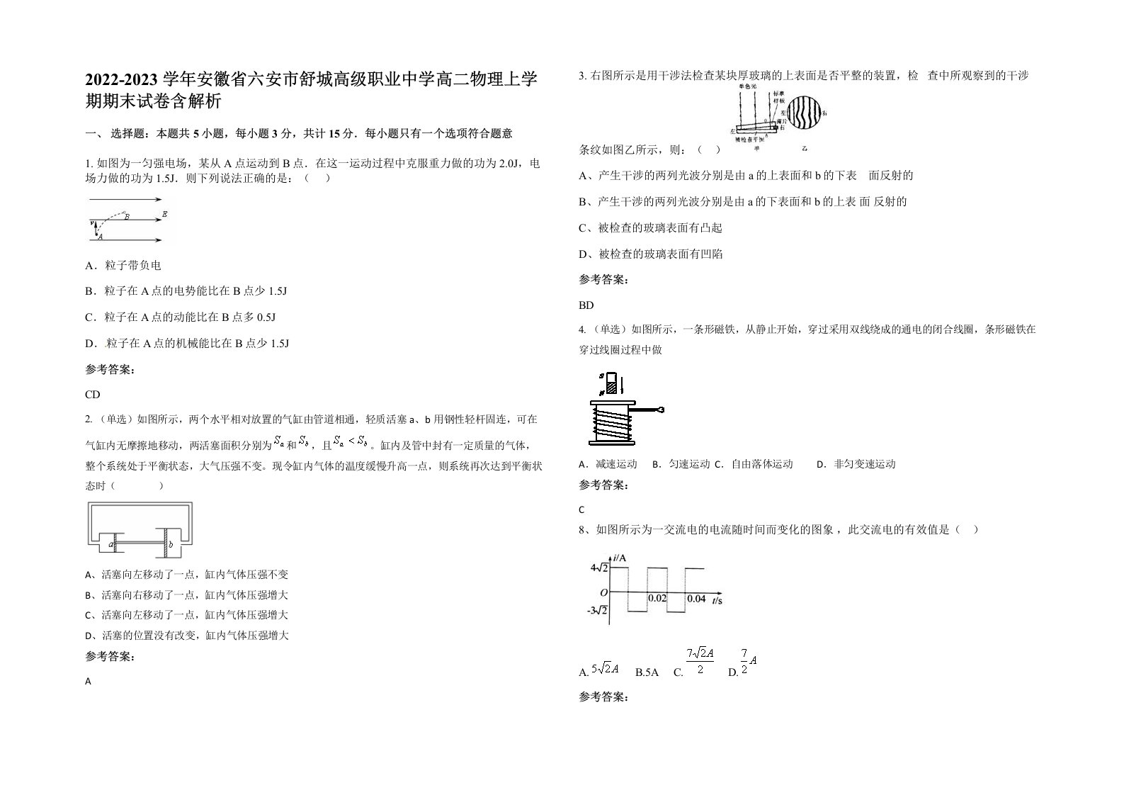 2022-2023学年安徽省六安市舒城高级职业中学高二物理上学期期末试卷含解析