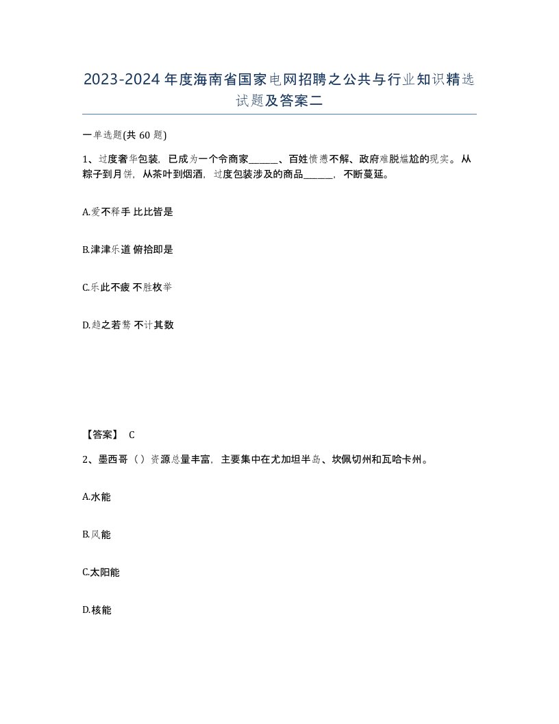 2023-2024年度海南省国家电网招聘之公共与行业知识试题及答案二