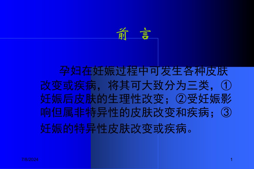 最新妊娠的皮肤改变PPT课件