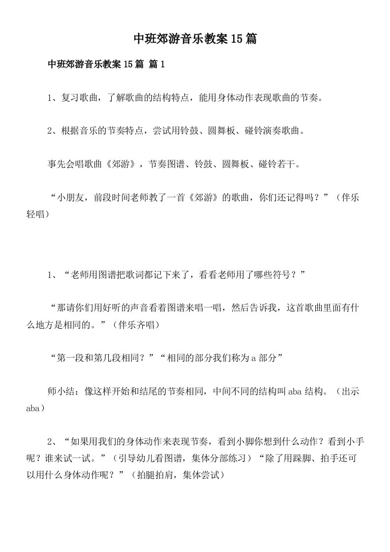 中班郊游音乐教案15篇