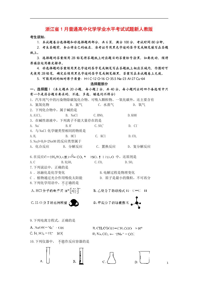 浙江省1月普通高中化学学业水平考试试题新人教版