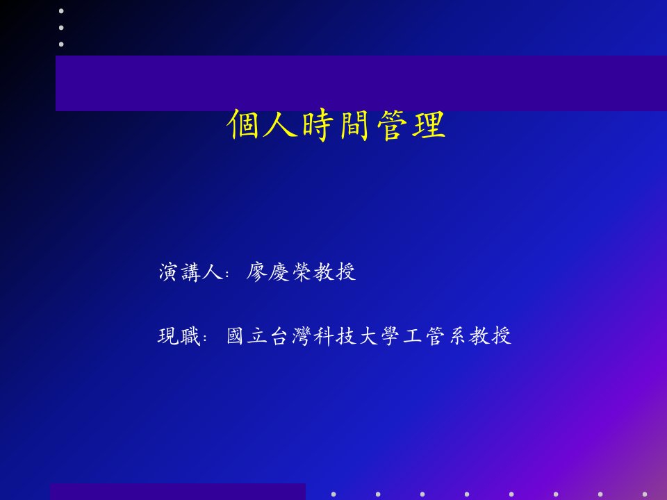 个人时间管理PPT34张课件