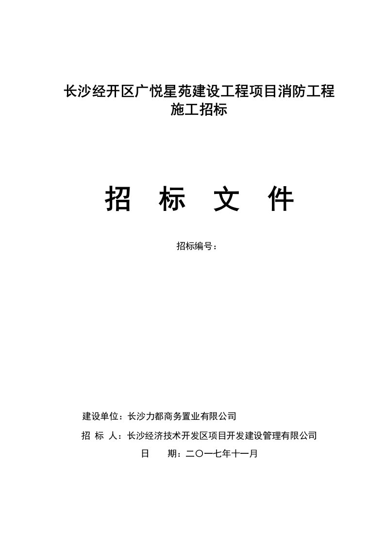 长沙经开区广悦星苑建设工程项目消防工程