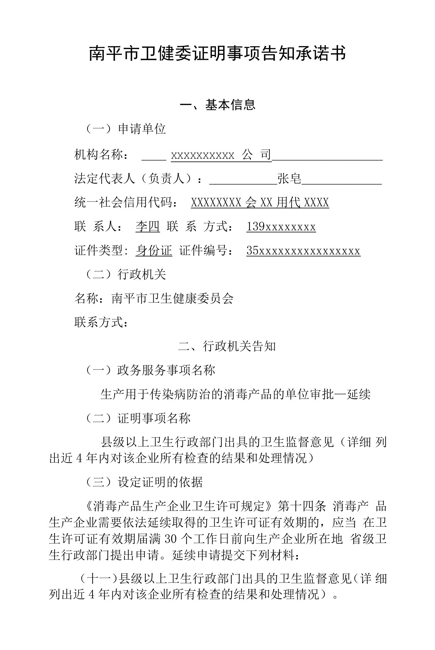 南平市卫健委证明事项告知承诺书生产用于传染病防治的消毒产品的单位审批