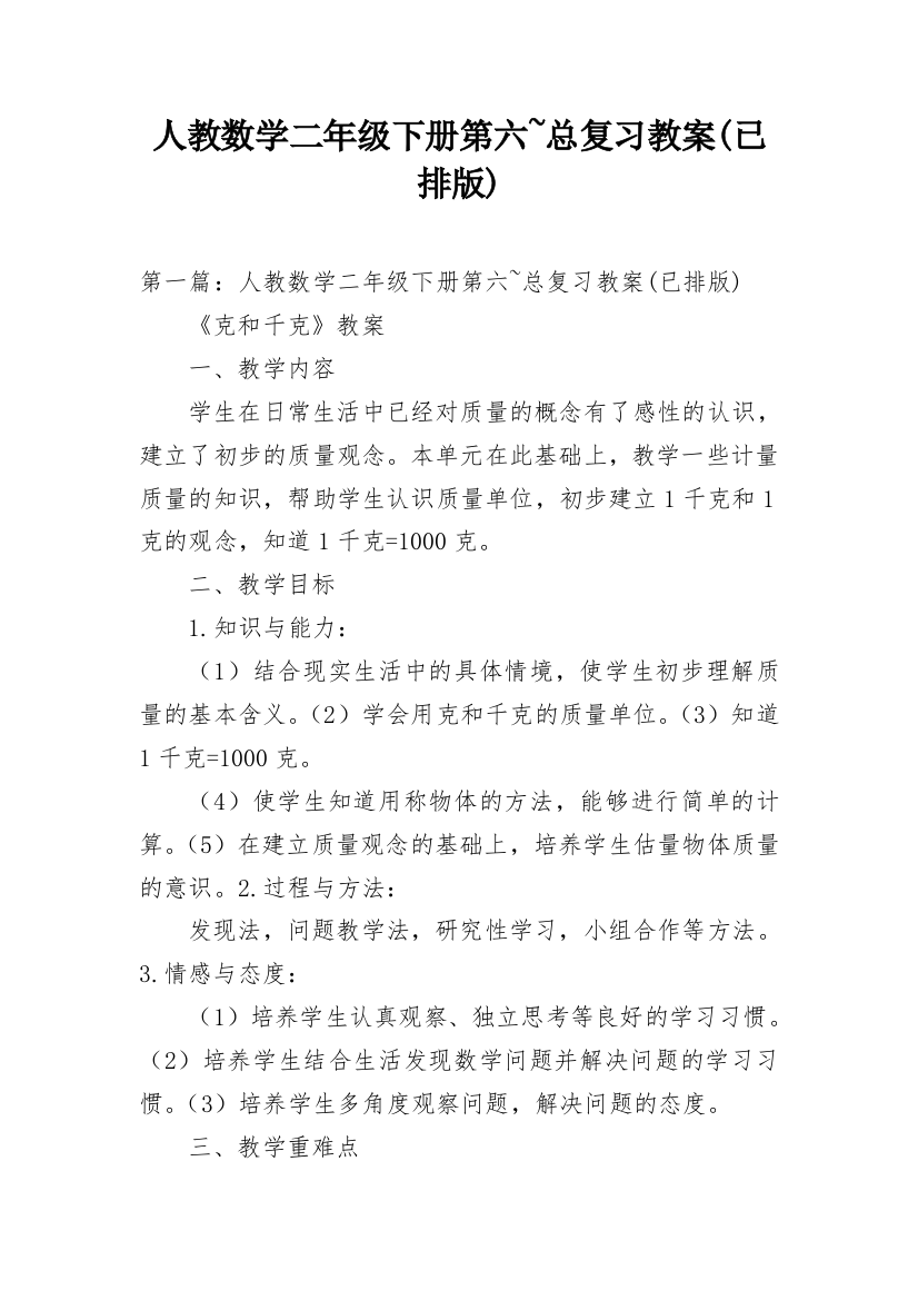 人教数学二年级下册第六~总复习教案(已排版)