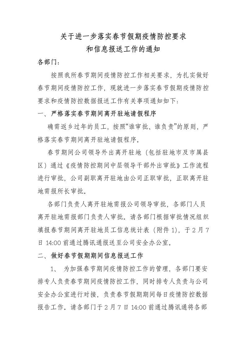 关于进一步落实春节假期疫情防控要求