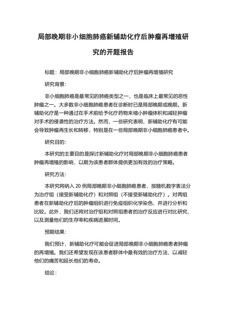 局部晚期非小细胞肺癌新辅助化疗后肿瘤再增殖研究的开题报告