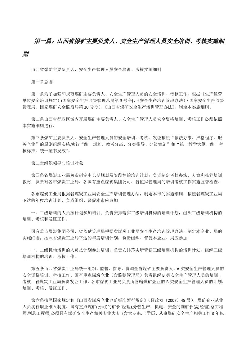 山西省煤矿主要负责人、安全生产管理人员安全培训、考核实施细则[修改版]