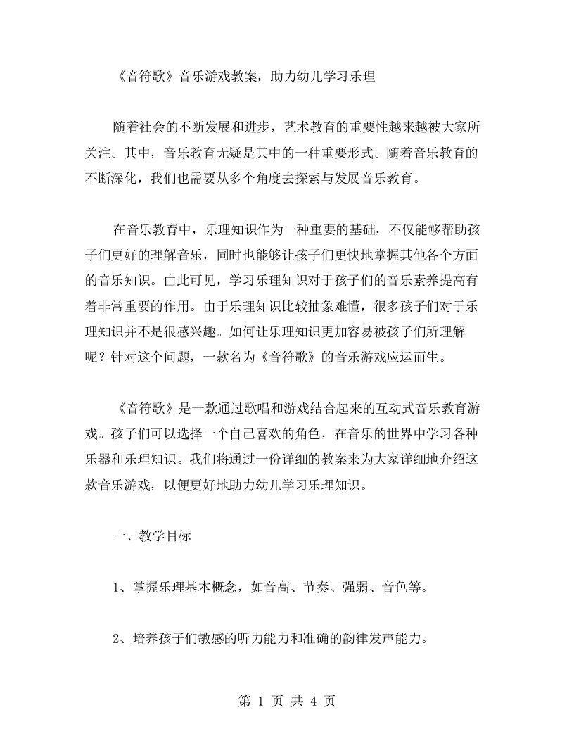 《音符歌》音乐游戏教案，助力幼儿学习乐理