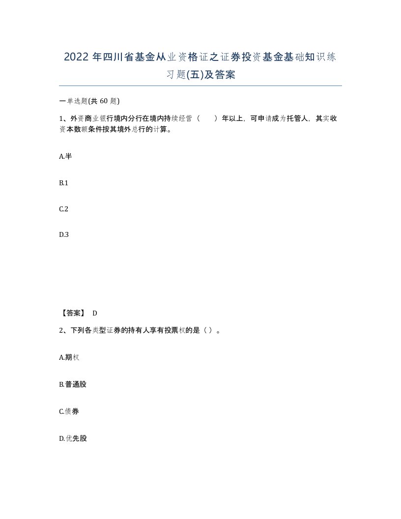 2022年四川省基金从业资格证之证券投资基金基础知识练习题五及答案