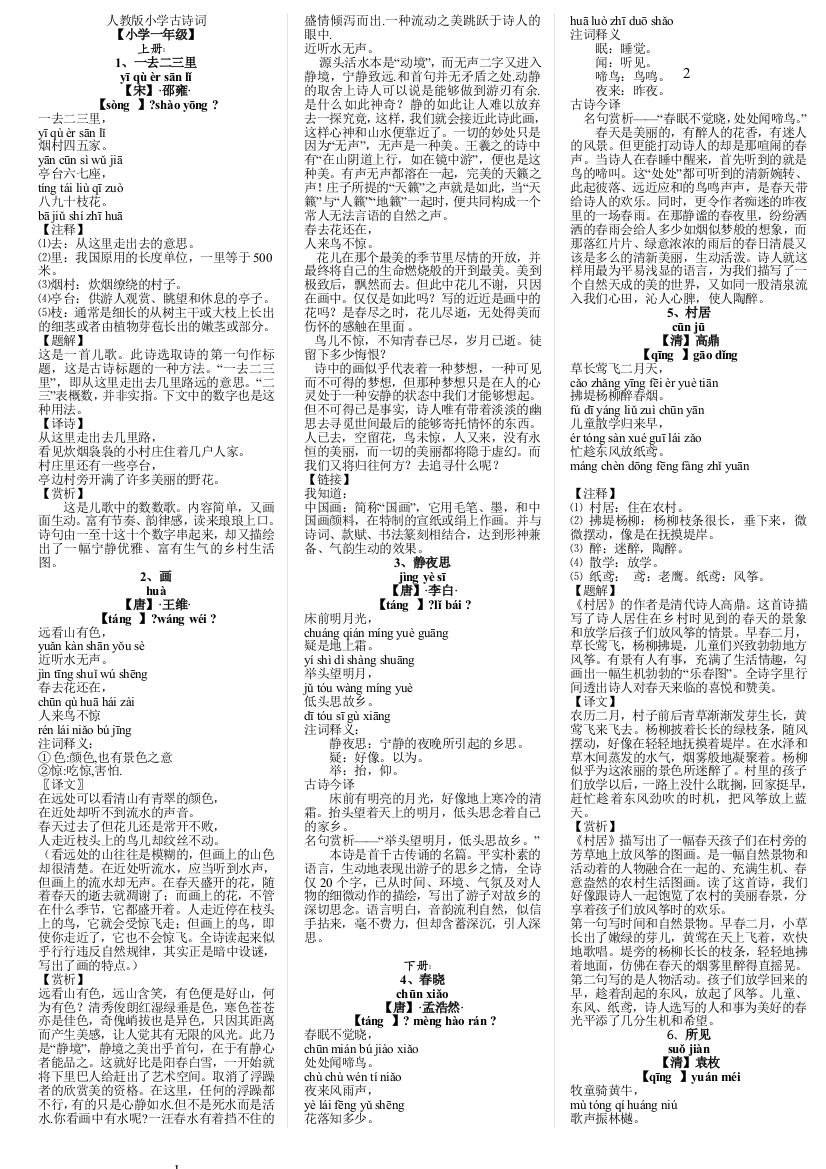 (完整版)人教版小学古诗词及文言文大全含注解译文