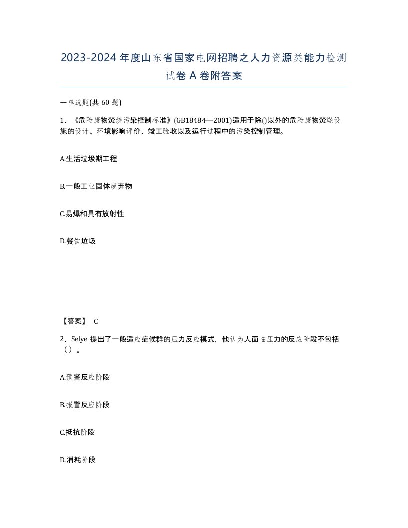 2023-2024年度山东省国家电网招聘之人力资源类能力检测试卷A卷附答案