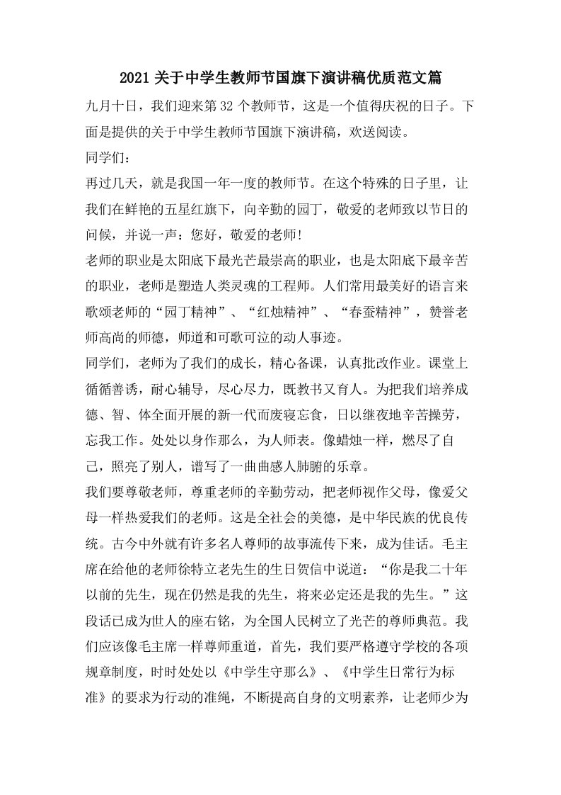 关于中学生教师节国旗下演讲稿优质范文篇