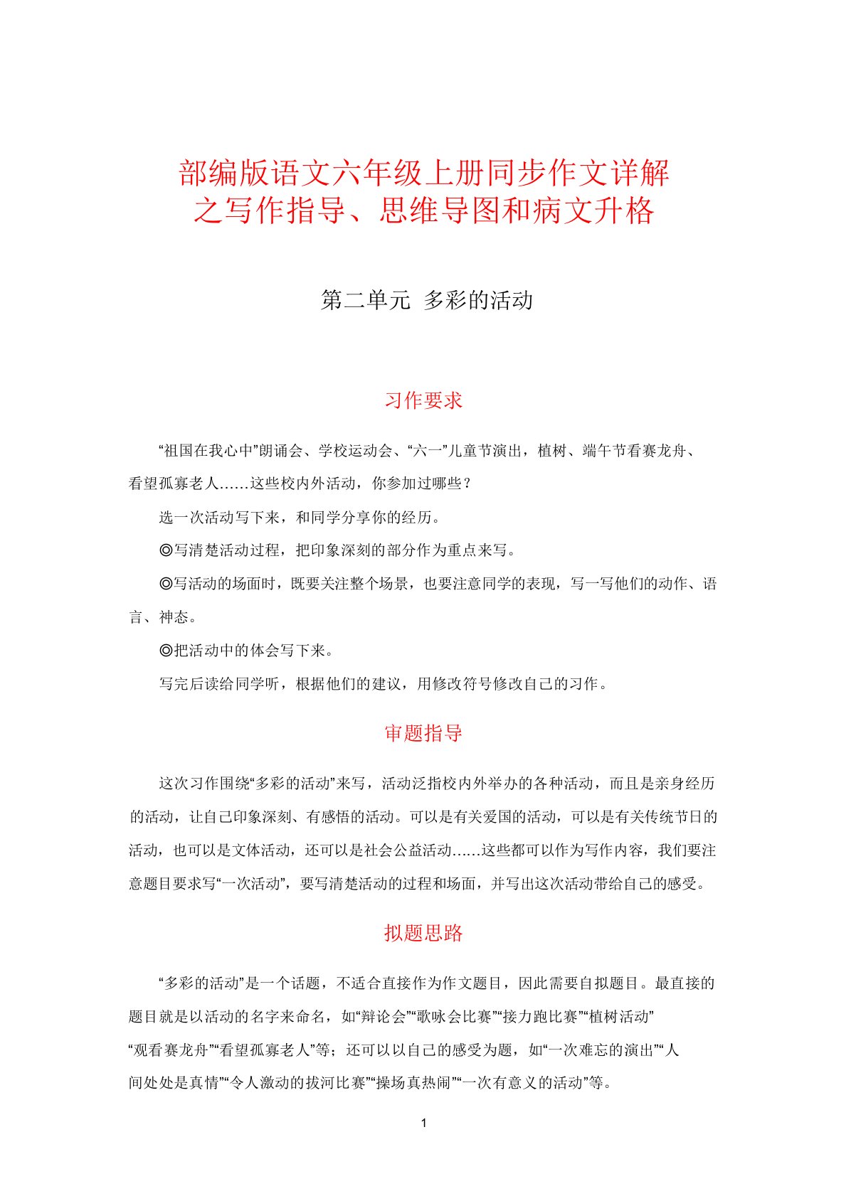 六年级上册语文作文写作指导思维导图病文升格第二单元多彩的活动