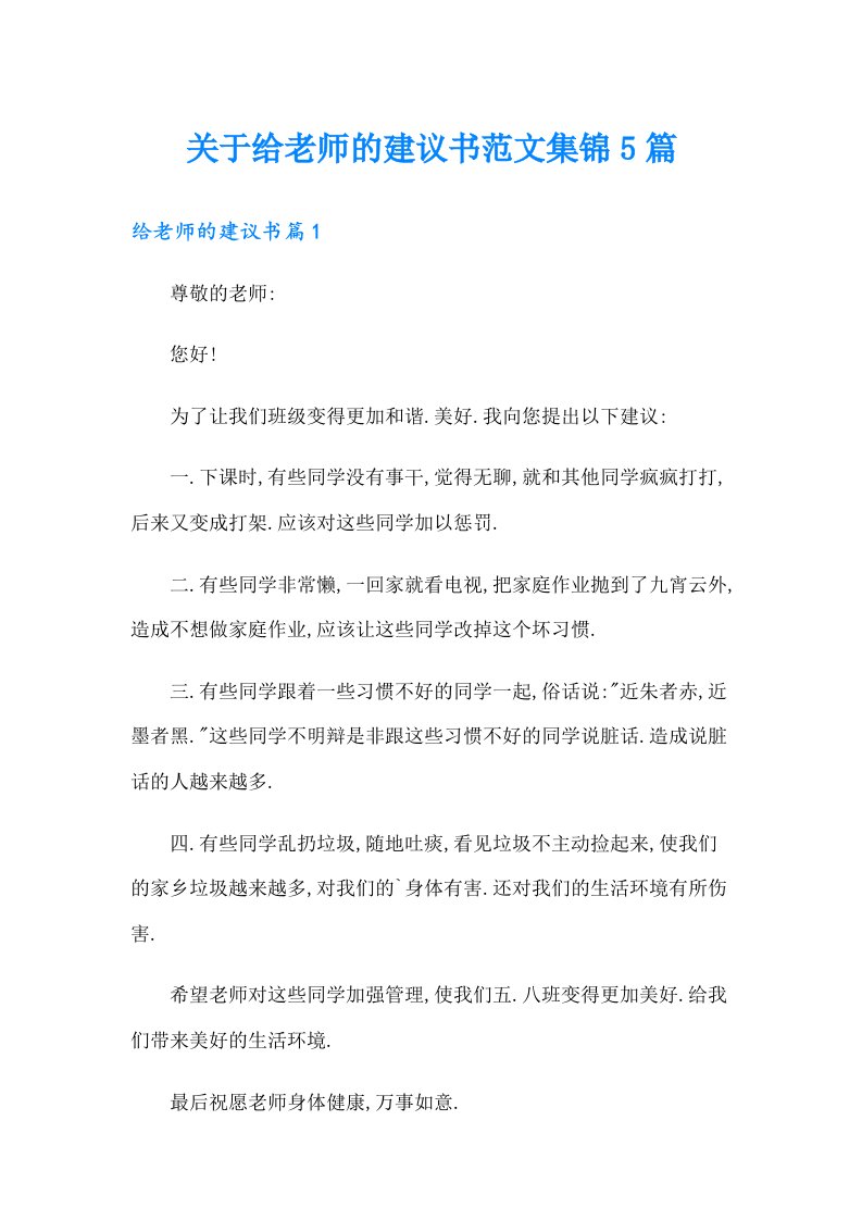 关于给老师的建议书范文集锦5篇