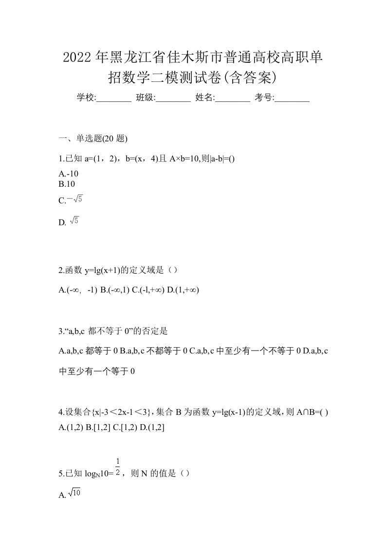 2022年黑龙江省佳木斯市普通高校高职单招数学二模测试卷含答案