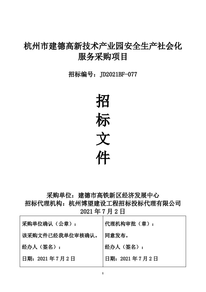 建德高新技术产业园安全生产社会化服务采购项目招标文件