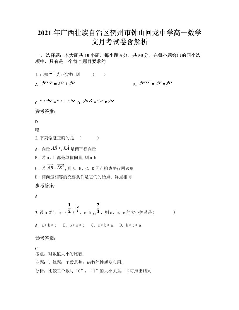 2021年广西壮族自治区贺州市钟山回龙中学高一数学文月考试卷含解析