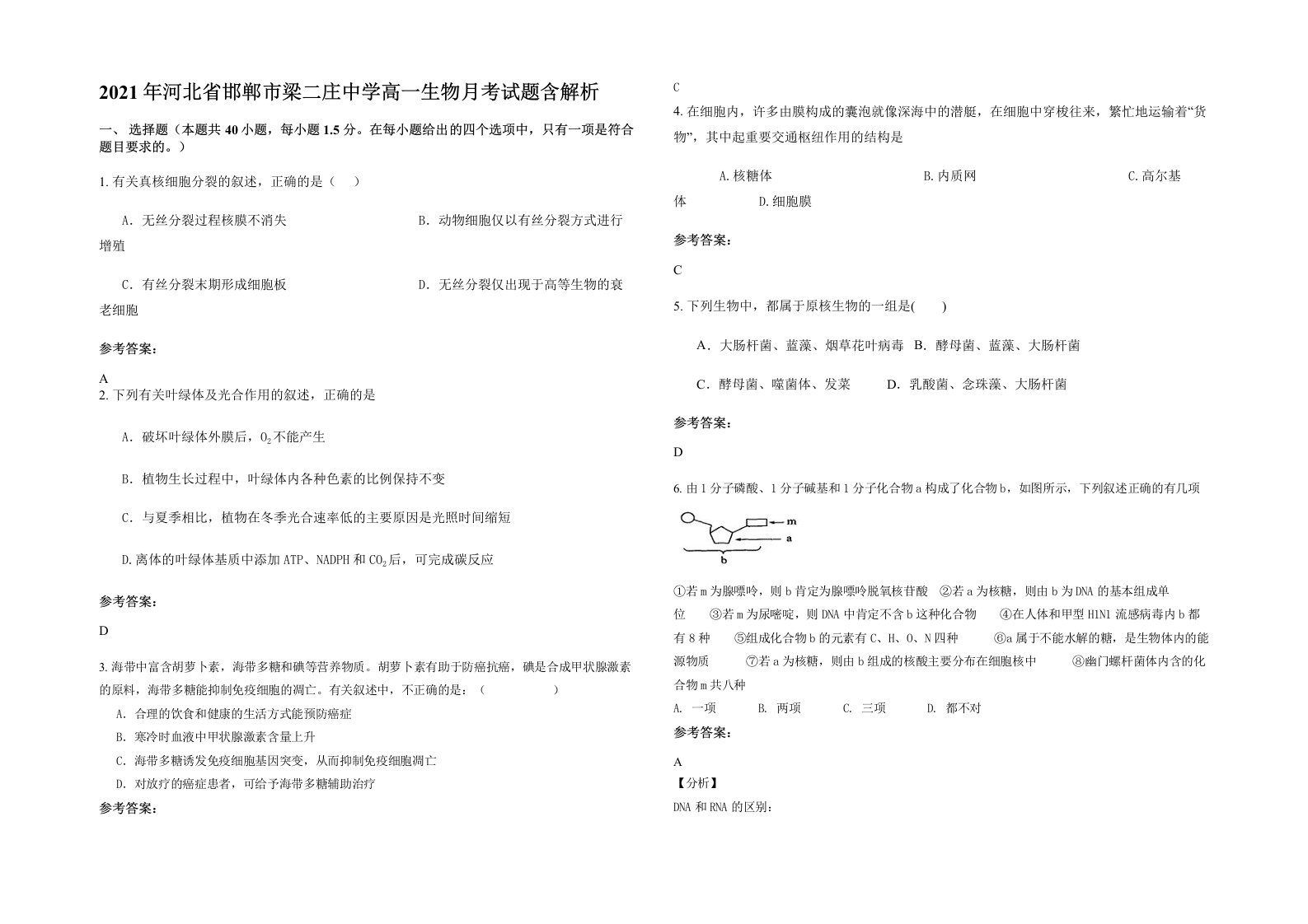 2021年河北省邯郸市梁二庄中学高一生物月考试题含解析