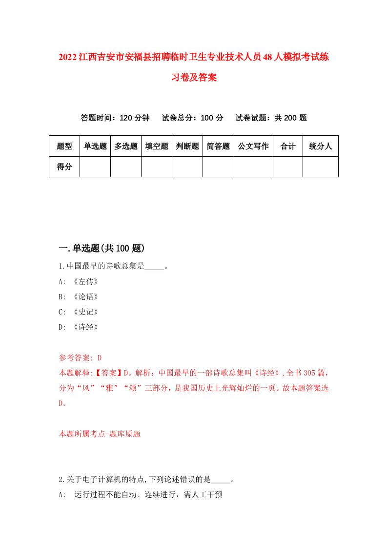 2022江西吉安市安福县招聘临时卫生专业技术人员48人模拟考试练习卷及答案第7期