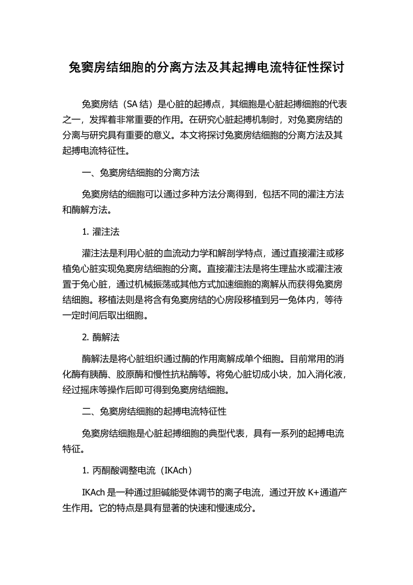 兔窦房结细胞的分离方法及其起搏电流特征性探讨