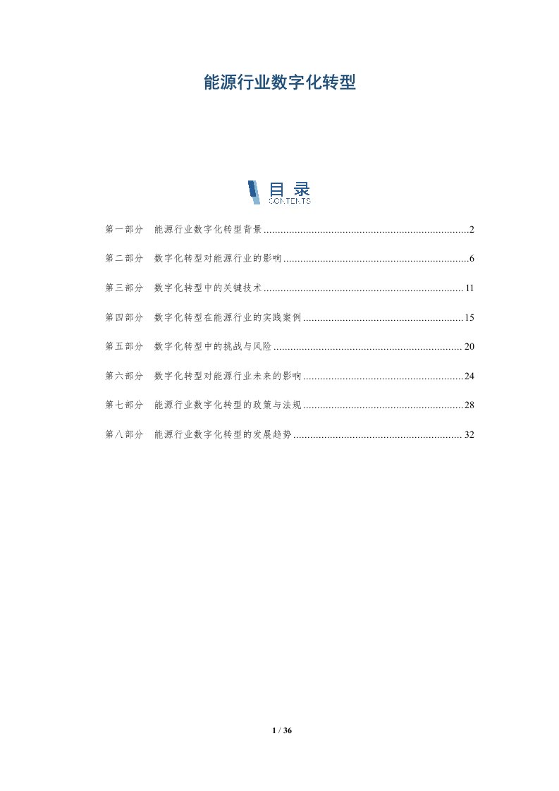 能源行业数字化转型