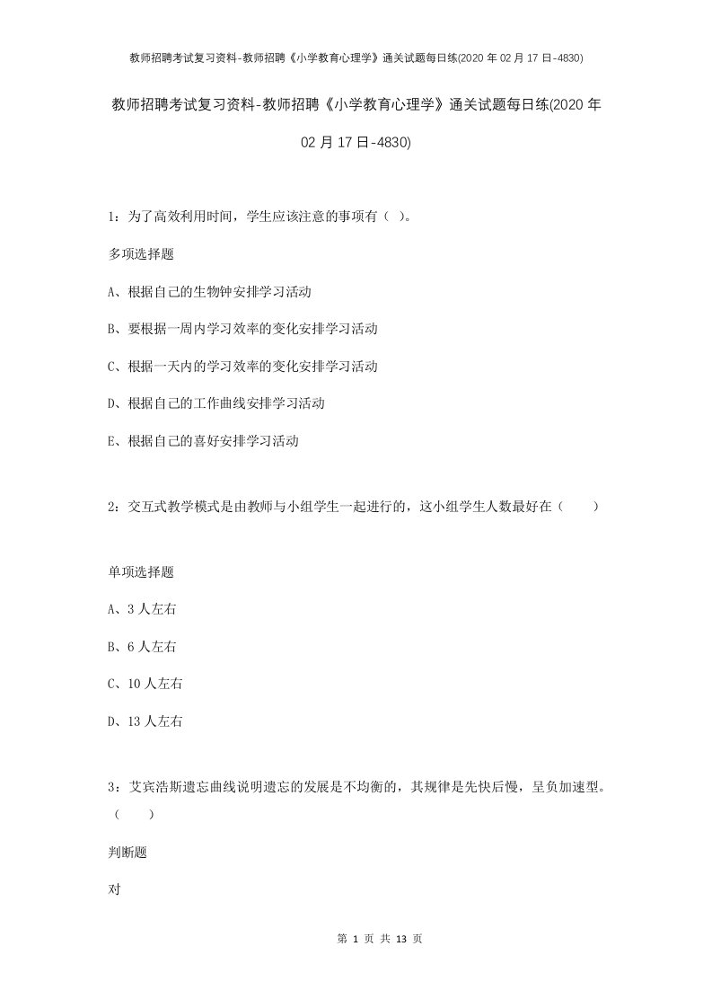 教师招聘考试复习资料-教师招聘小学教育心理学通关试题每日练2020年02月17日-4830