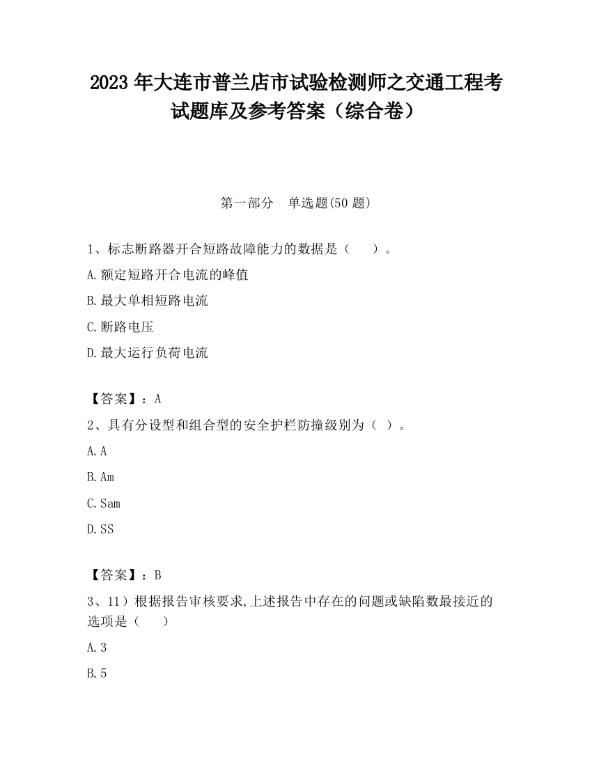 2023年大连市普兰店市试验检测师之交通工程考试题库及参考答案（综合卷）