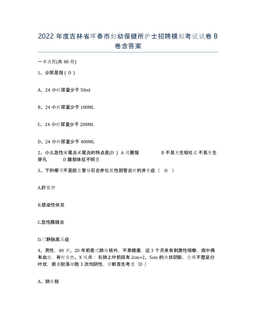 2022年度吉林省珲春市妇幼保健所护士招聘模拟考试试卷B卷含答案