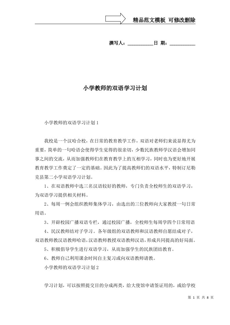 2022年小学教师的双语学习计划