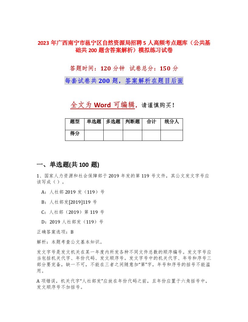 2023年广西南宁市邕宁区自然资源局招聘5人高频考点题库公共基础共200题含答案解析模拟练习试卷