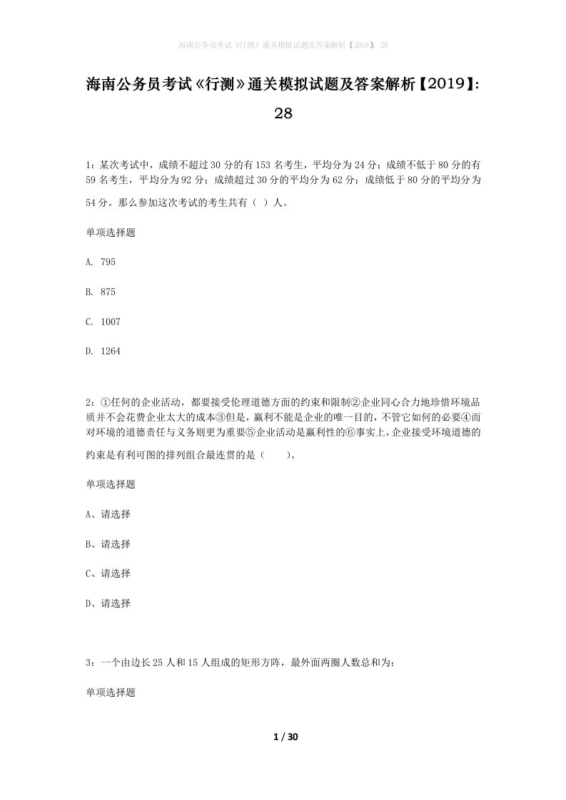 海南公务员考试行测通关模拟试题及答案解析201928_7