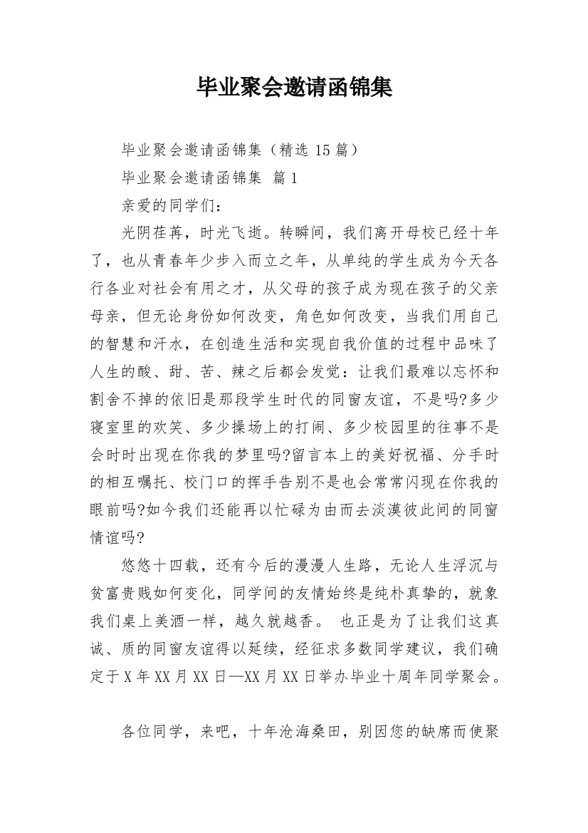 毕业聚会邀请函锦集