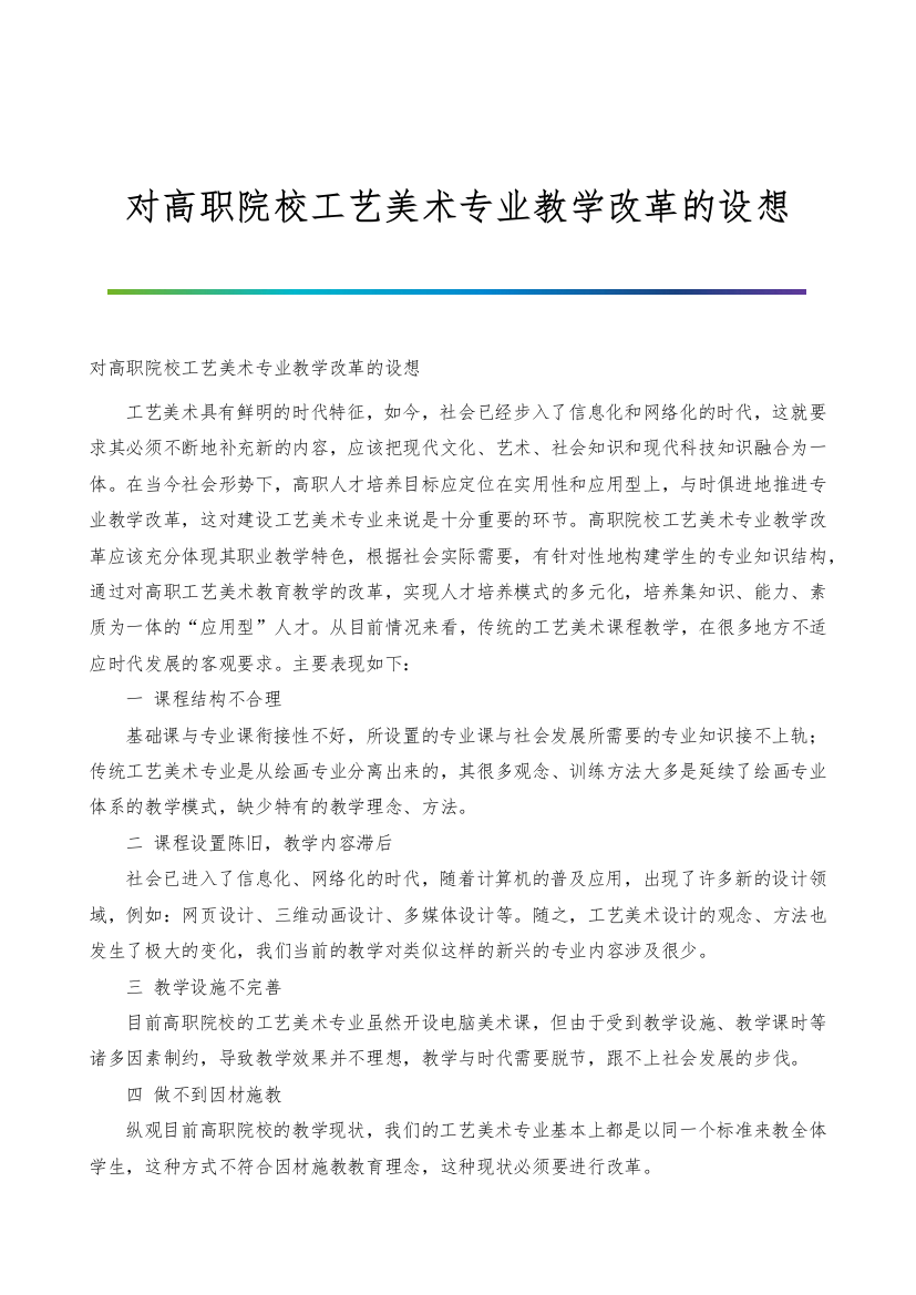 对高职院校工艺美术专业教学改革的设想