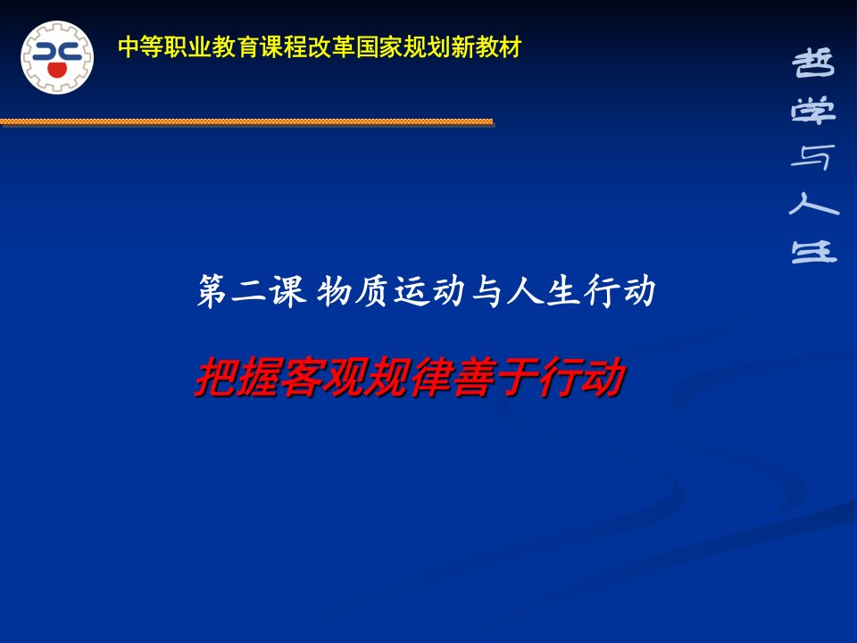 哲学与人生第二课课件2