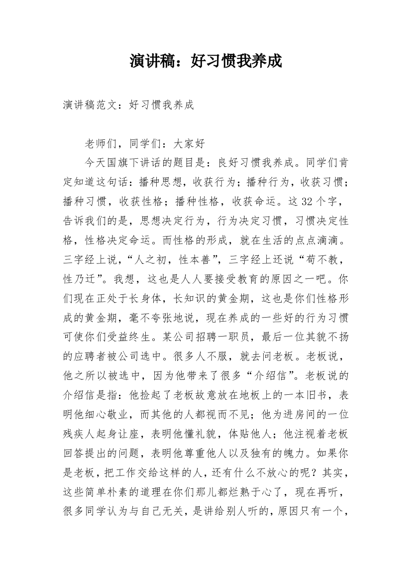 演讲稿：好习惯我养成