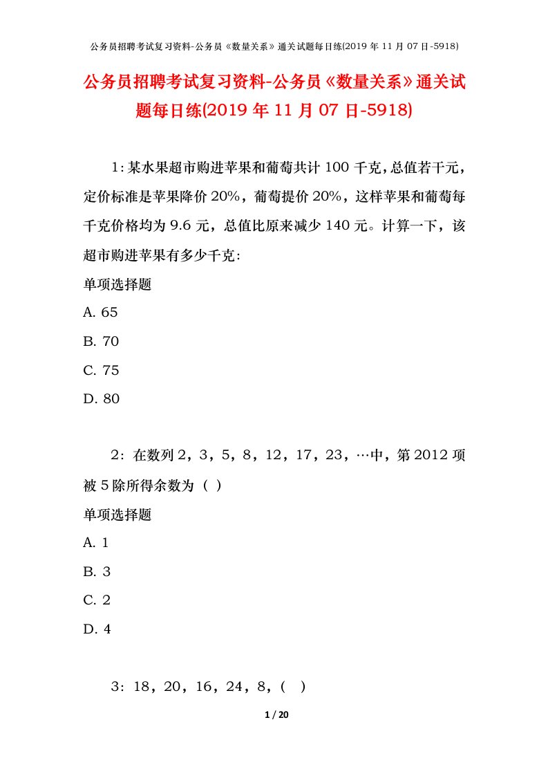 公务员招聘考试复习资料-公务员数量关系通关试题每日练2019年11月07日-5918