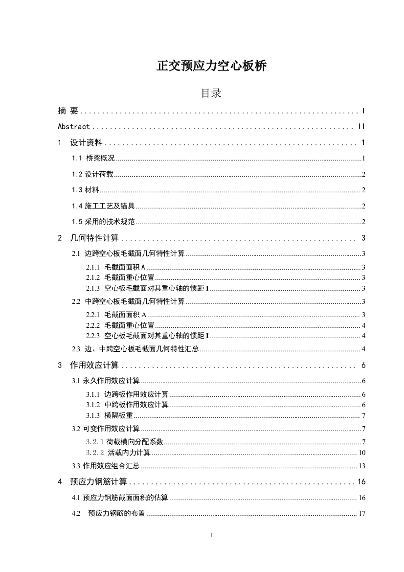 正交预应力混凝土空心板桥.-大学毕业设计