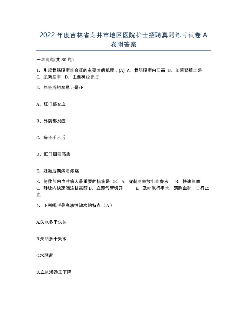 2022年度吉林省龙井市地区医院护士招聘真题练习试卷A卷附答案