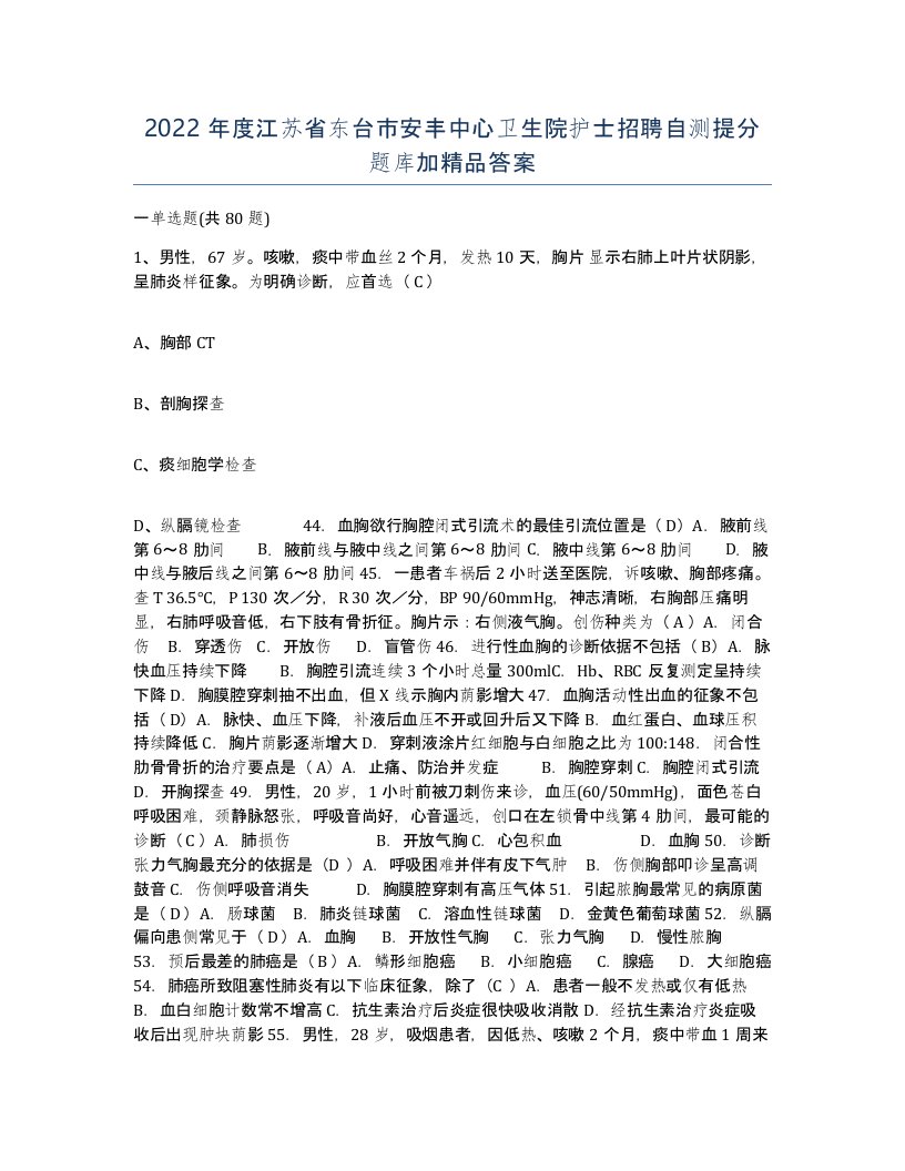 2022年度江苏省东台市安丰中心卫生院护士招聘自测提分题库加答案