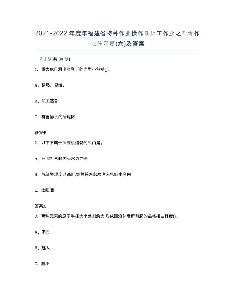 20212022年度年福建省特种作业操作证焊工作业之钎焊作业练习题六及答案