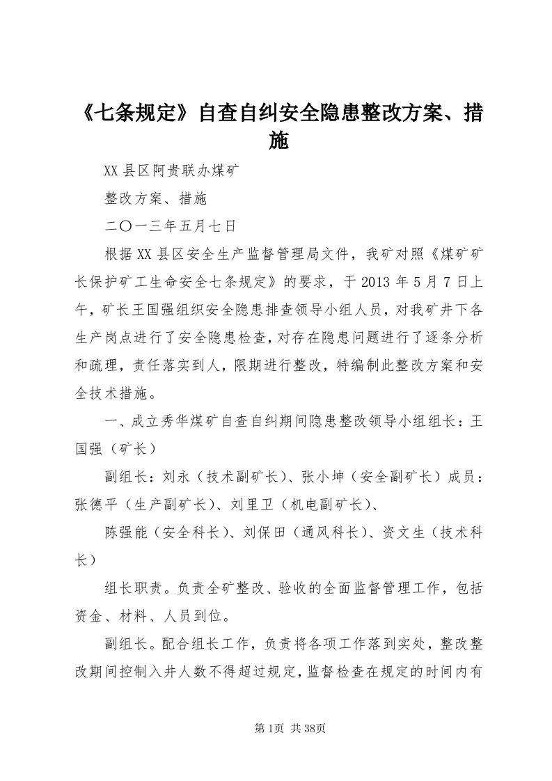 《七条规定》自查自纠安全隐患整改方案、措施